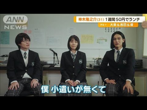 神木隆之介の1週間50円生活　学食で半ライス持って友人のおかずをもらい歩く【グッド！モーニング】(2024年9月20日)