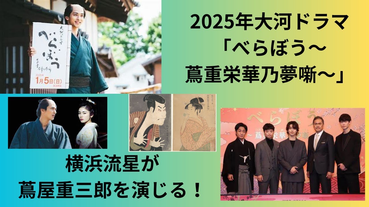 2025年大河ドラマ「べらぼう」のあらすじ・キャスト！横浜流星が蔦屋重三郎を演じる