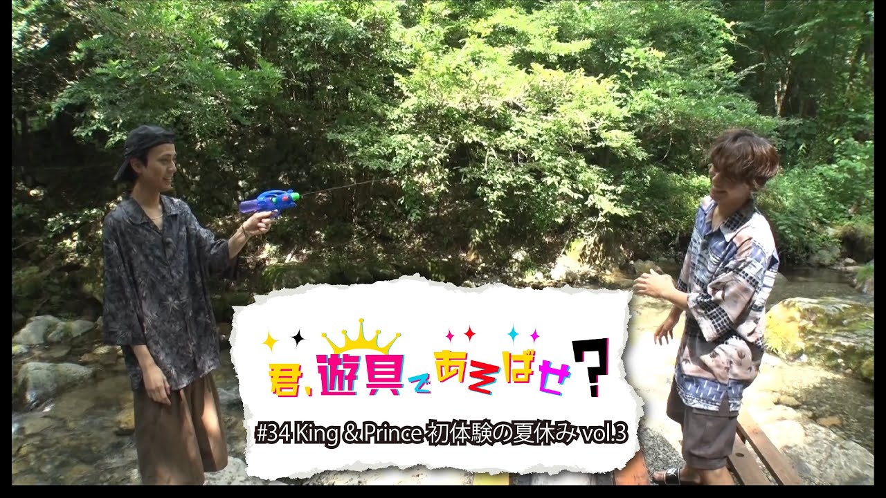 King & Prince 「君、遊具であそばせ？」#34 King & Prince 初体験の夏休み vol.3