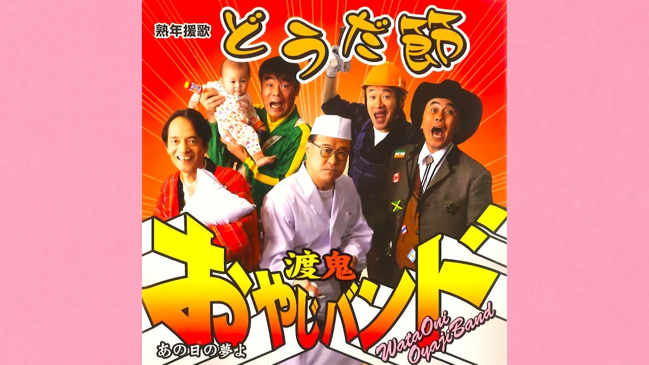 渡鬼おやじバンド - 熟年援歌どうだ節