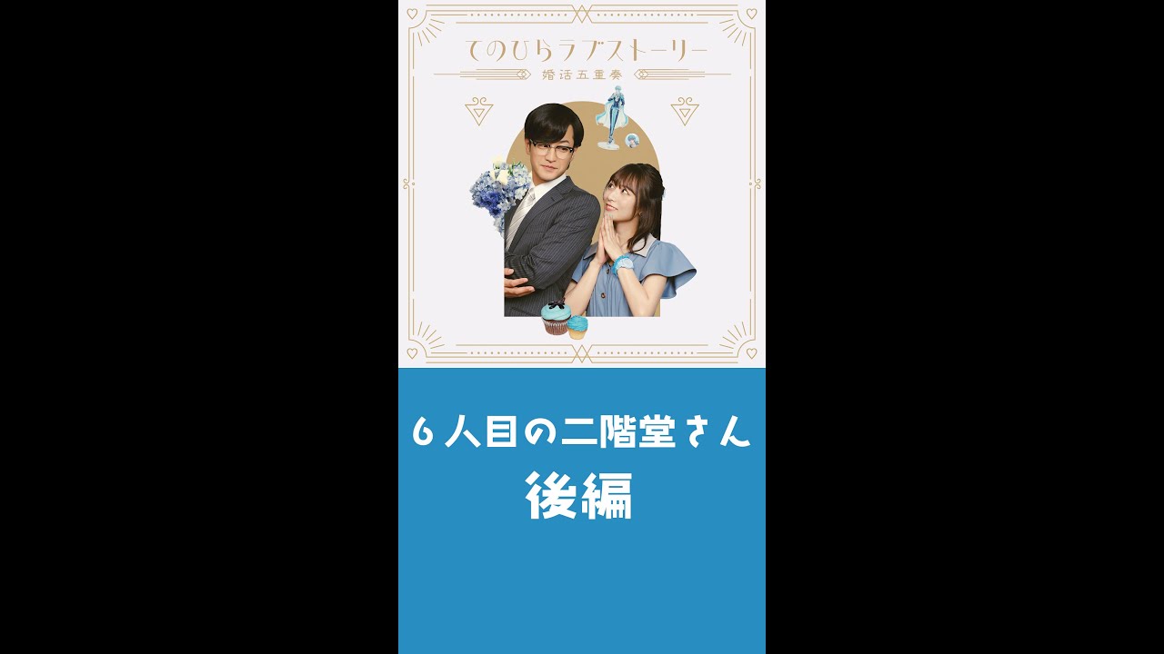 『てのひらラブストーリー ～婚活五重奏～』②「6人目の二階堂さん」後編（# 竹財輝之助× #北野日奈子）