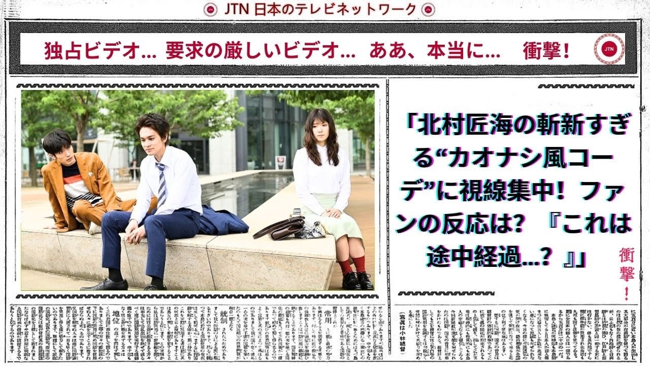 北村匠海の斬新すぎる“カオナシ風コーデ”に視線集中！ファンの反応は？『これは途中経過…？』