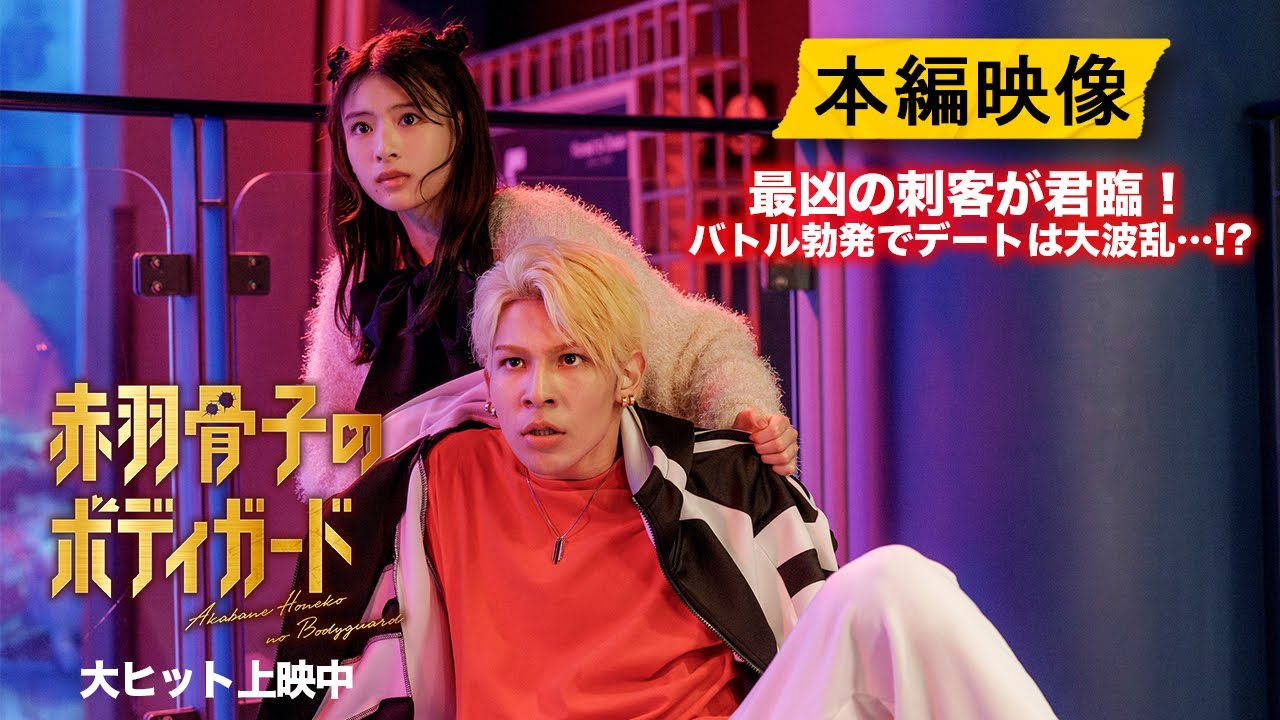 『赤羽骨子のボディガード』アクションシーン本編映像【大ヒット上映中】