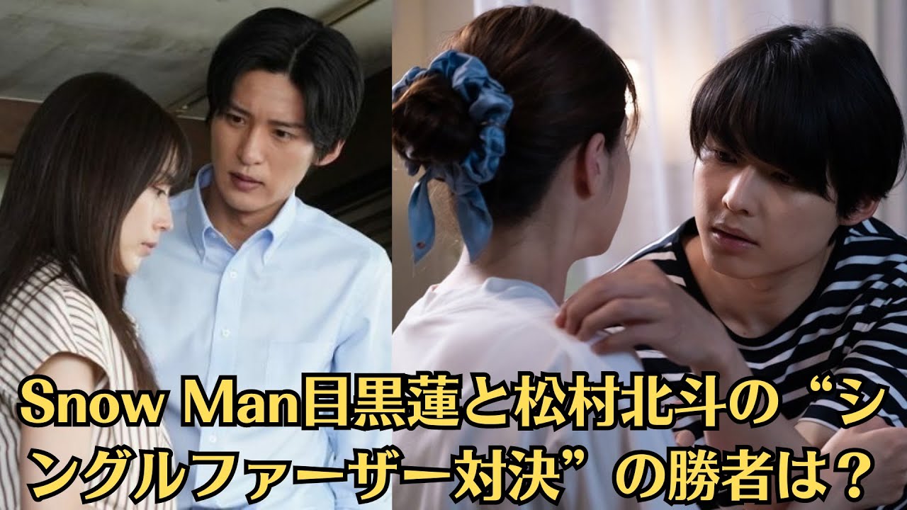 Snow Man目黒蓮と松村北斗の“シングルファーザー対決”の勝者は？『西園寺さんは家事をしない』の松村に軍配か