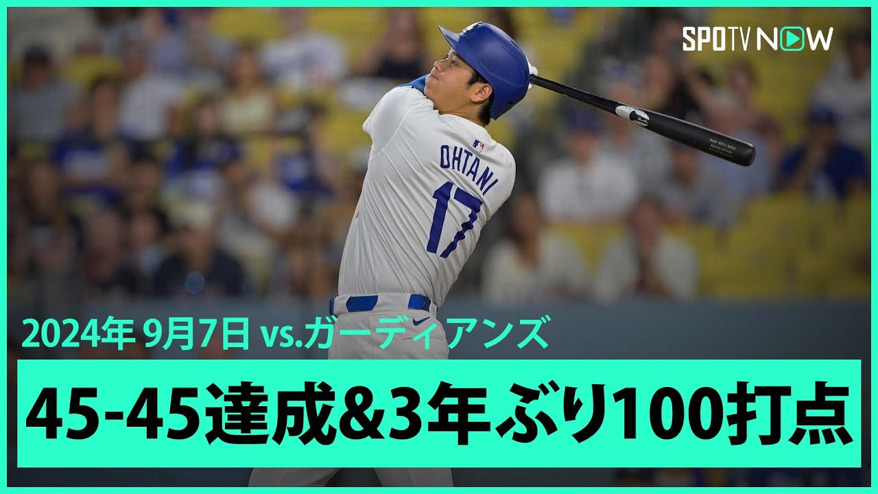 【ドジャース・大谷翔平 5試合ぶりの一発で45-45達成！】第3打席で45号ソロホームランを放ち、3シーズンぶりの100打点も達成！