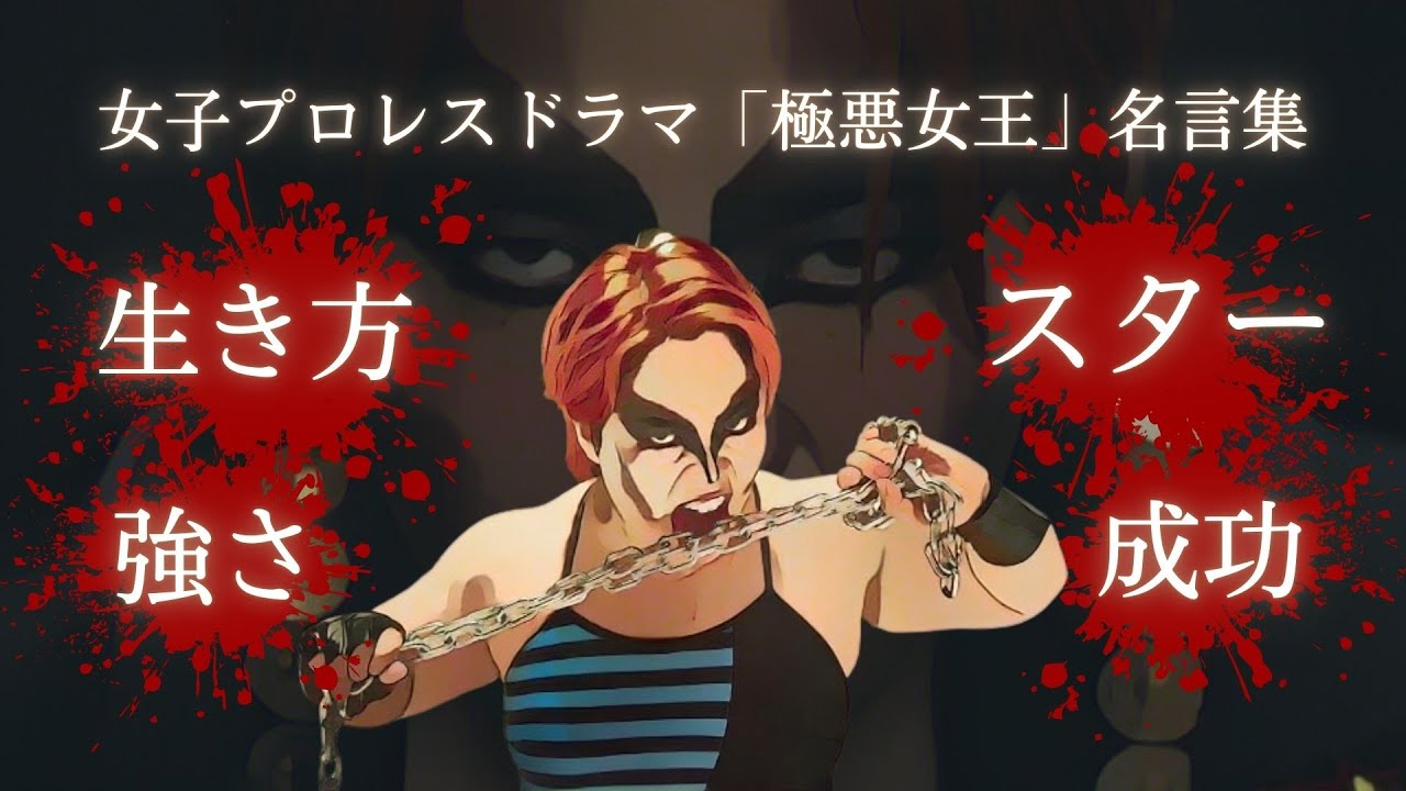 戦う少女たちの物語『 極悪女王（女子プロレスドラマ）』の名言集