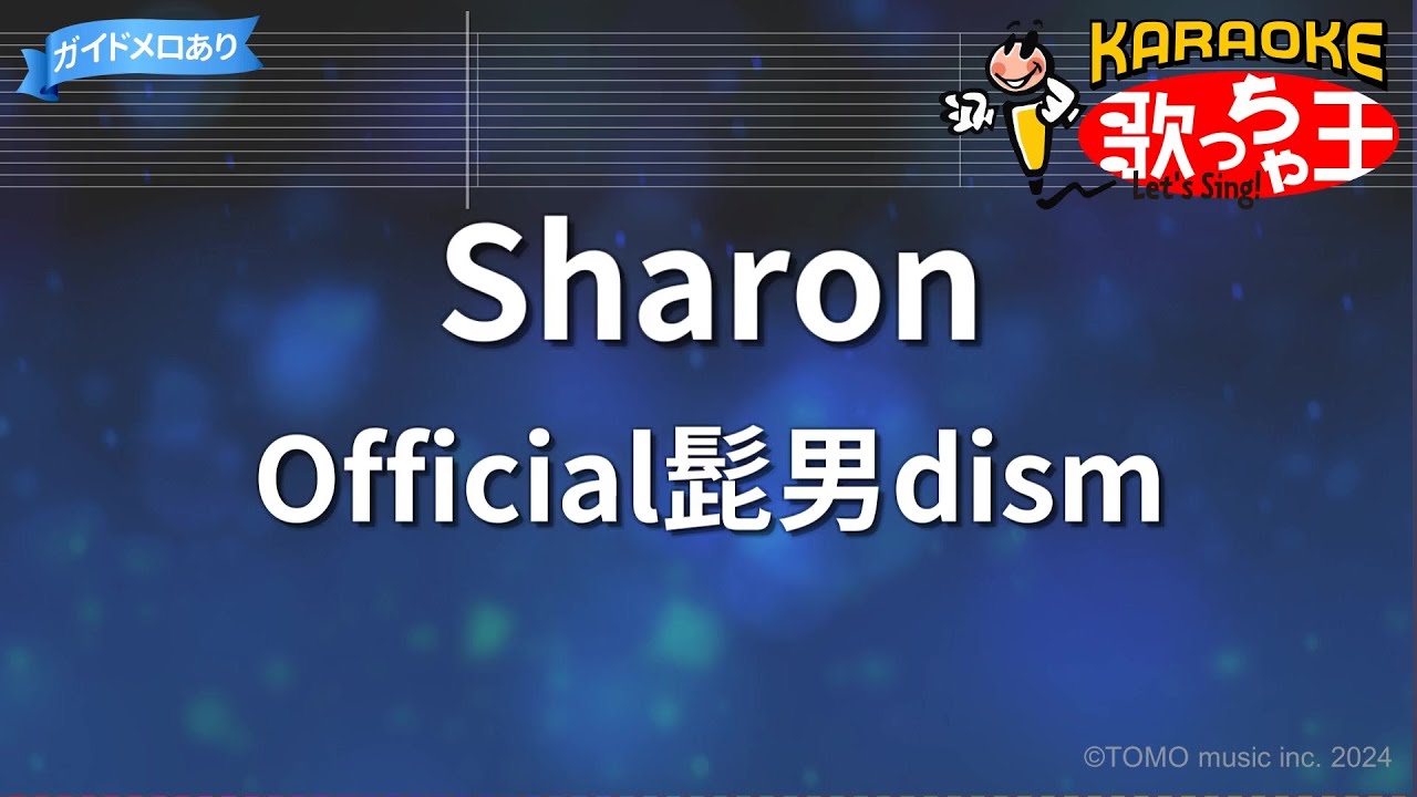 【カラオケ】Sharon/Official髭男dism