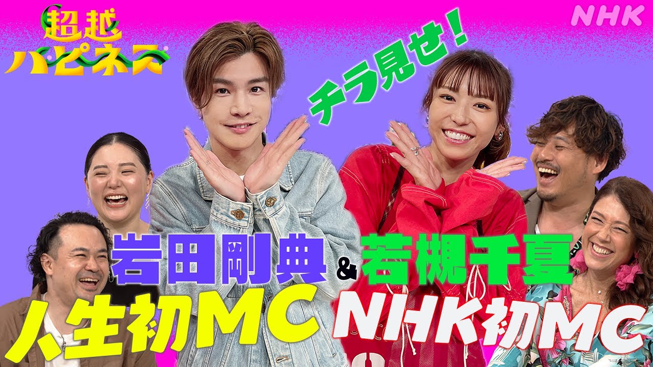 人生初MCの岩田剛典&NHK初MCの若槻千夏！超越ハピネス | NHK