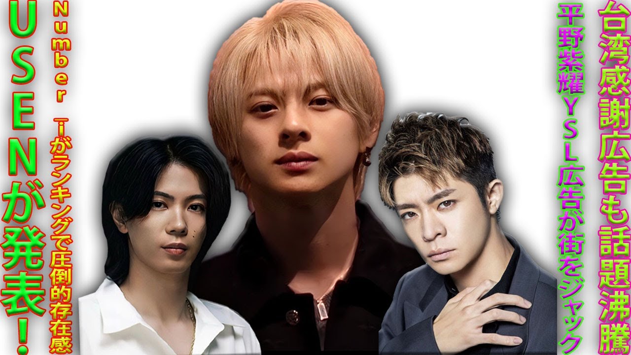 Number_iのグッズ再販がスタート！平野紫耀のYSL広告が外を彩る一方で、台湾感謝広告に注目！USEN・CM総研で明らかになった平野紫耀・岸優太・神宮寺勇太の驚異のランクイン！| エンタメジャパン
