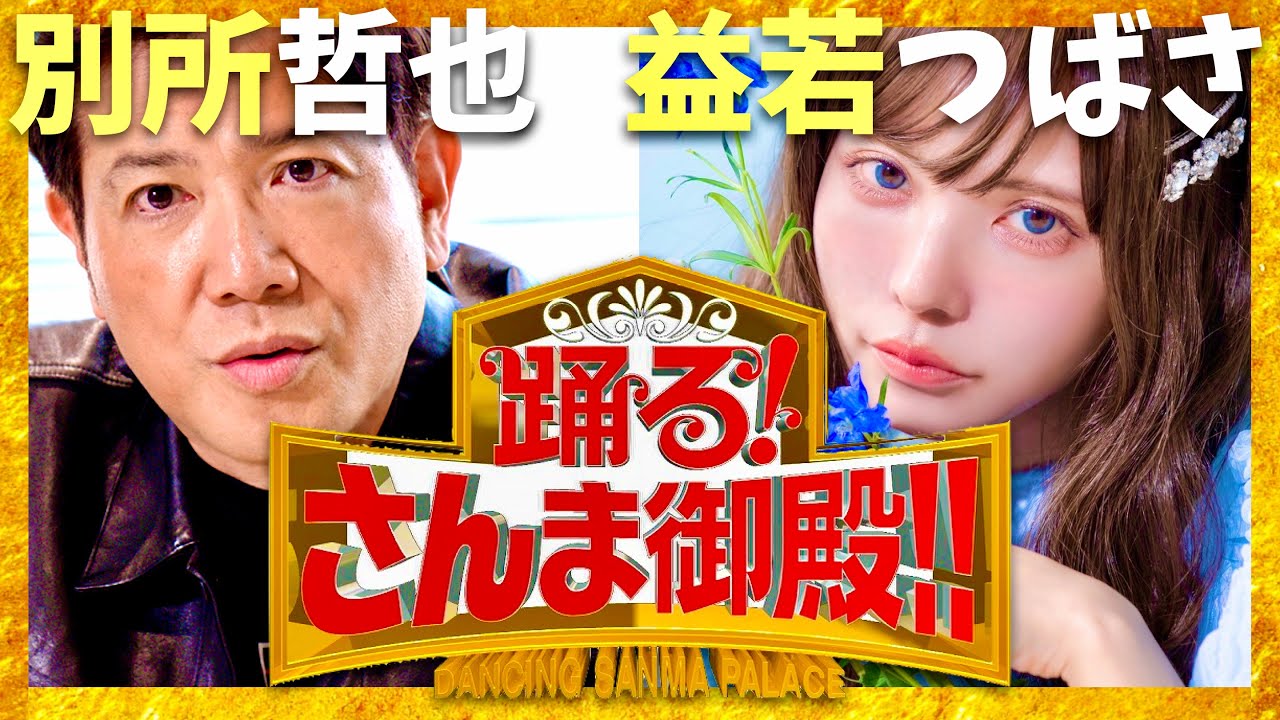 さんま御殿【9月17日放送/別所哲也/益若つばさ】