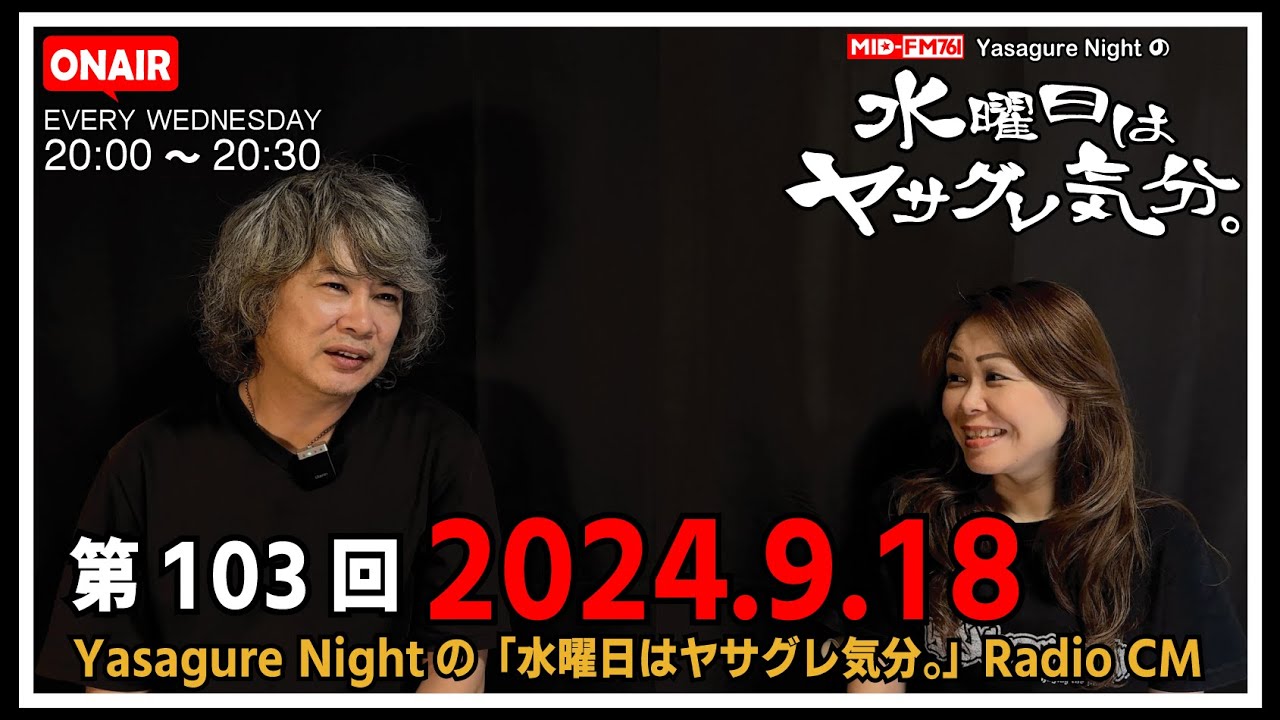 【ラジオCM】2024.09.18 #103  MID-FM76.1 Yasagure Nightの「水曜日はヤサグレ気分。」楽曲：戸田恵子、浦島太郎、桐谷健太