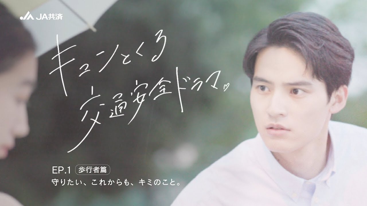 【水上恒司】“キュンとくる交通安全ドラマ” 公開！歩行者篇「守りたい、これからも、キミのこと。」（特別インタビューあり）