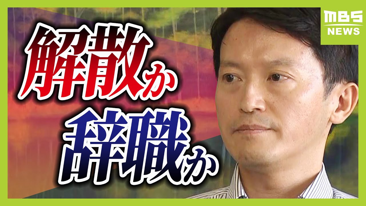 「知事の判断は孤独な面がある」と斎藤知事　パワハラ疑惑で１７日午後に各会派が「不信任案提出」について協議（2024年9月17日）
