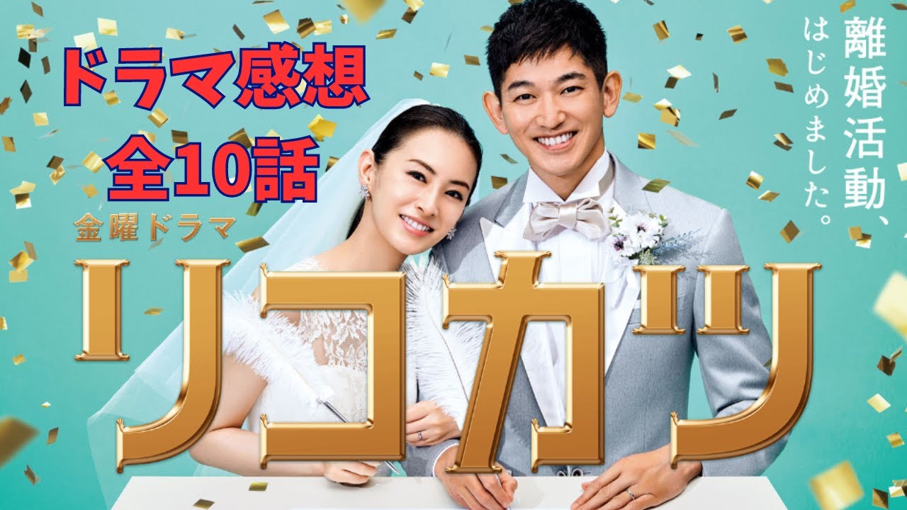 ドラマ感想　リコカツ全１０話一気見しました。北川景子さんがまー、可愛い。