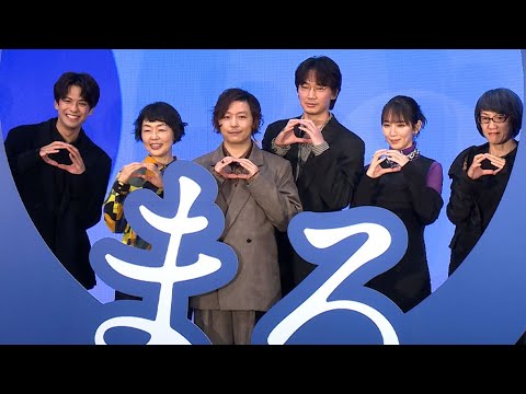 堂本剛、27年ぶりの単独主演映画「まる」　綾野剛＆小林聡美らと完成報告イベントに登場！（堂本剛 綾野剛 小林聡美 吉岡里帆 森崎ウィン 荻上直子）