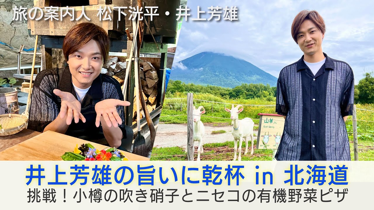 井上芳雄さんの北海道旅！9/25(水)の後編は…小樽でガラス吹きに挑戦！ニセコでは有機野菜でピザ作り「美しい日本に出会う旅」