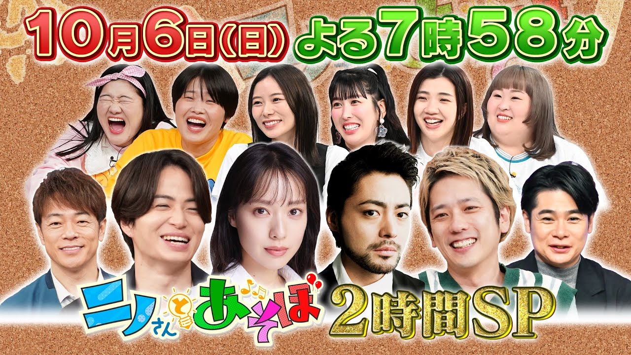 【公式】「ニノさんとあそぼ」10月6日(日）夜7時58分〜2時間SP▼山田孝之と浅草ぶらり＆スカイツリー超特別潜入！▼浅草寺おみくじ波乱＆絶品もんじゃ▼関係者しか行けない"スカイツリーのその先"へ…！