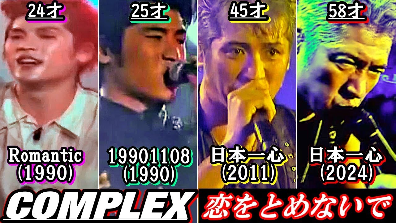 【昭和～平成～令和】COMPLEX/恋をとめないで