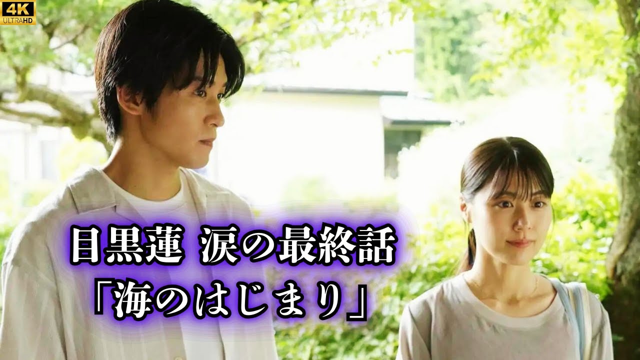 目黒蓮 涙の呼びかけ「海のはじまり」最終話