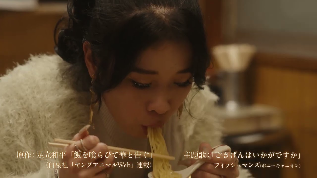 『飯を喰らひて華と告ぐ』11話「ラーメン」／ゲスト：円井わん