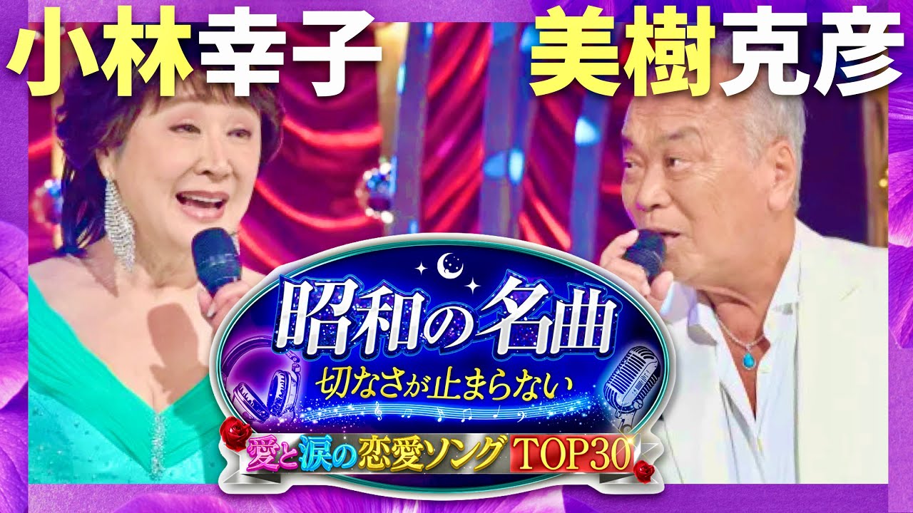 昭和の名曲【9月18日放送/小林幸子/美樹克彦】