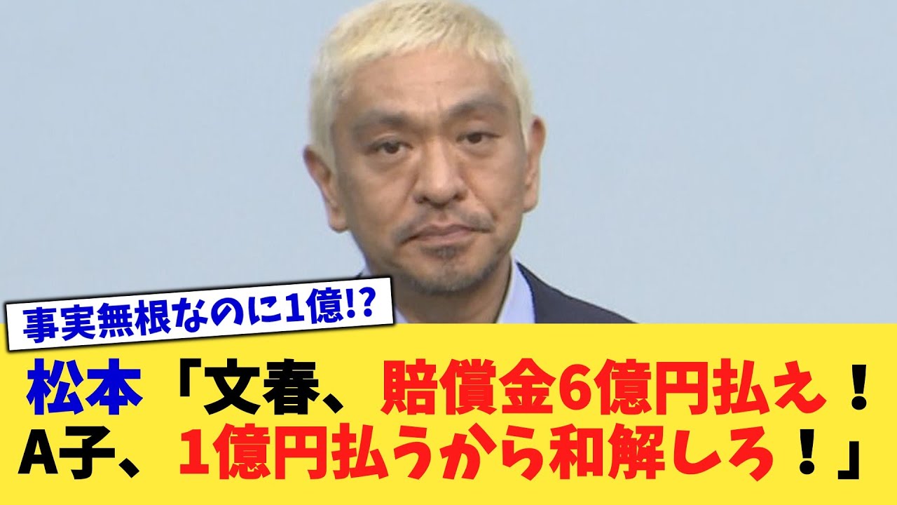 松本人志さん「文春、賠償金6億円払え！A子、1億円払うから和解しろ！」【2chまとめ】【2chスレ】【5chスレ】
