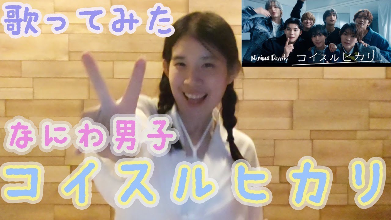 【歌ってみた】なにわ男子/コイスルヒカリ