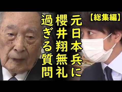 【総集編】櫻井翔が元日本兵に耳を疑う失礼過ぎる質問をし大炎上！一方、カンニング竹山が太平洋戦争を日本が悪いという前提で語り批判殺到♪ｗ他5本【kapaa!知恵袋】