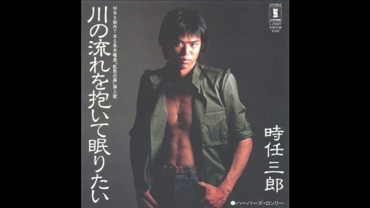 【 　川の流れを抱いて眠りたい　】　時任三郎　　Cover　歌物語　　2024,9,17