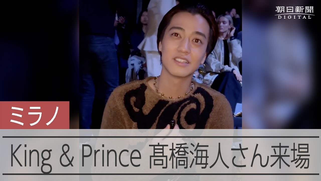 King & Prince 高橋海人さんも来場　春夏シーズンに向けたミラノ・ファッションウィーク