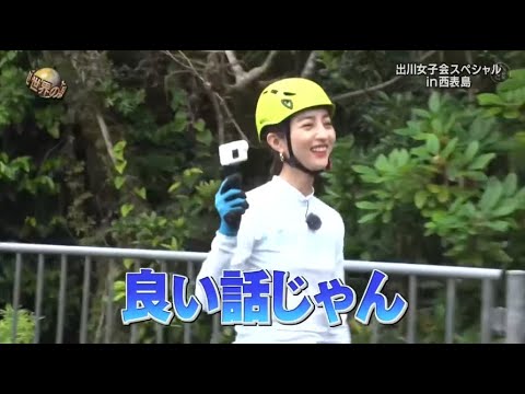 『イッテq』 🅷🅾🆃 🌞🌞🌞 「出川女子会スペシャル in西表島」