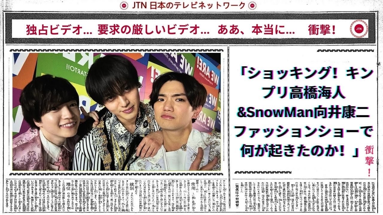 ショッキング！キンプリ高橋海人&SnowMan向井康二ファッションショーで何が起きたのか！
