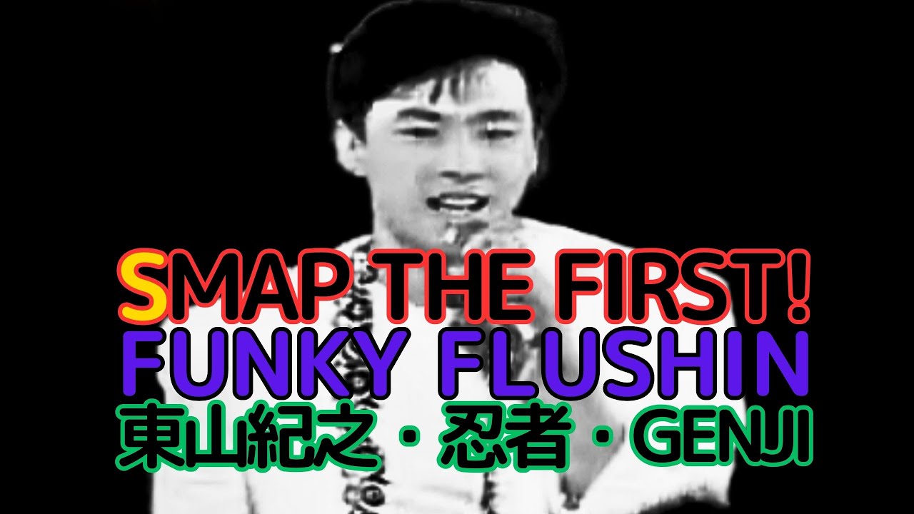 東山紀之 SMAP THE First! FUNKY FLUSHIN