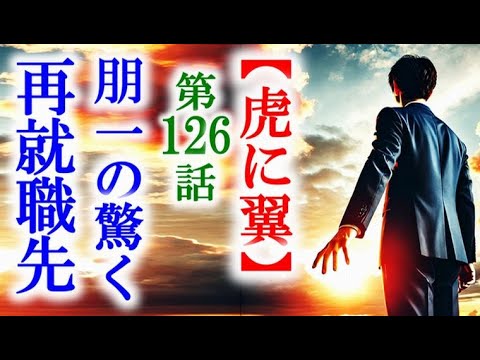 【虎に翼】朝ドラ第126話 裁判官を辞めた朋一の再就職先に驚き…連続テレビ小説第125話感想