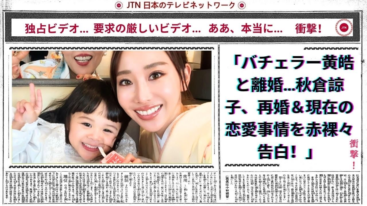 バチェラー黄皓と離婚…秋倉諒子、再婚＆現在の恋愛事情を赤裸々告白！