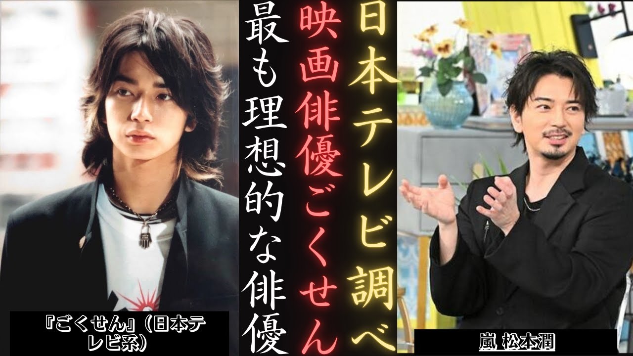 嵐 松本潤×日本テレビアンケート あなたの理想のごくせん俳優は誰ですか？ | 新しい日記