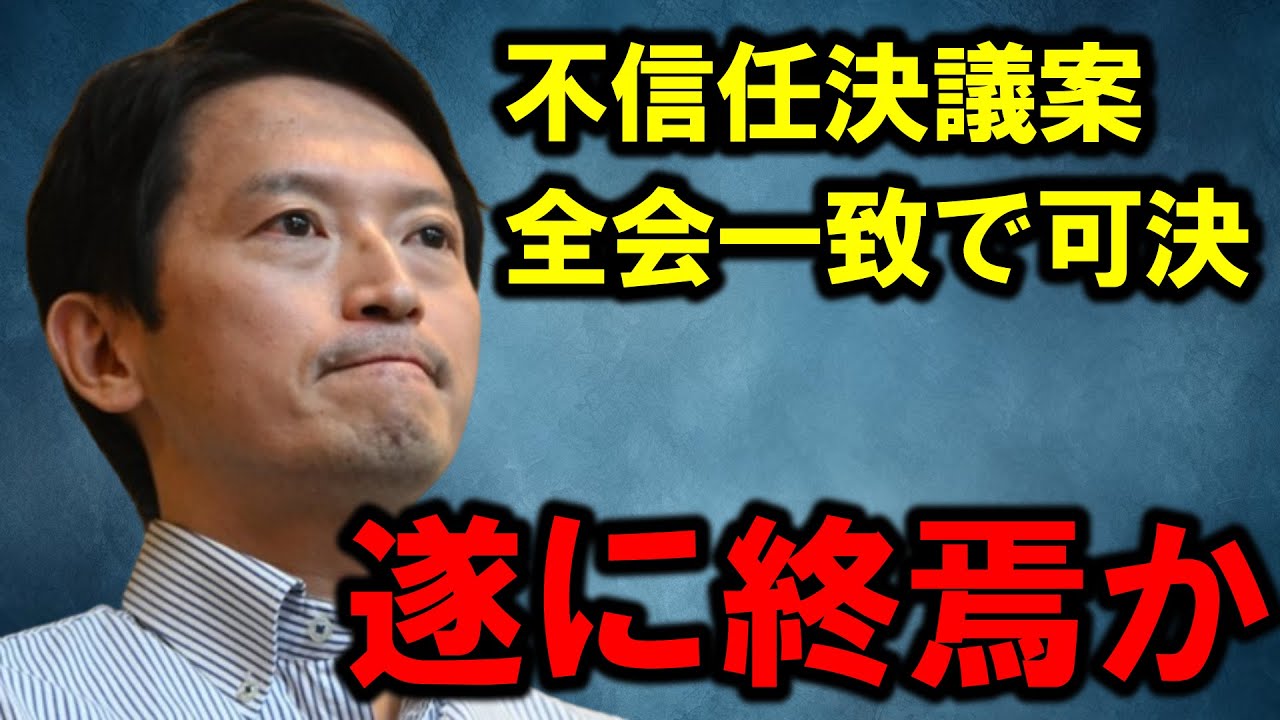 【斎藤知事】不信任決議案は全会一致で可決されました、その後の取材で語った今後の動向は・・