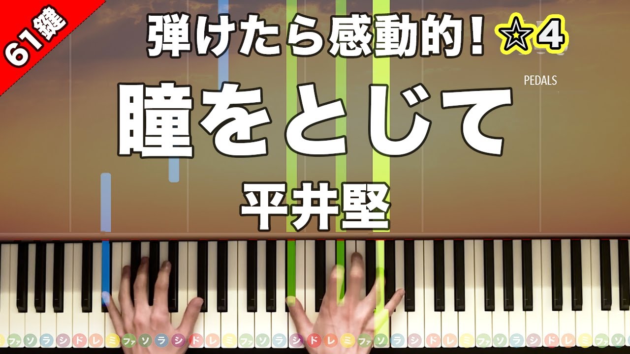 「瞳をとじて」平井堅【弾けたら感動的！動画で分かるピアノの弾き方】☆4