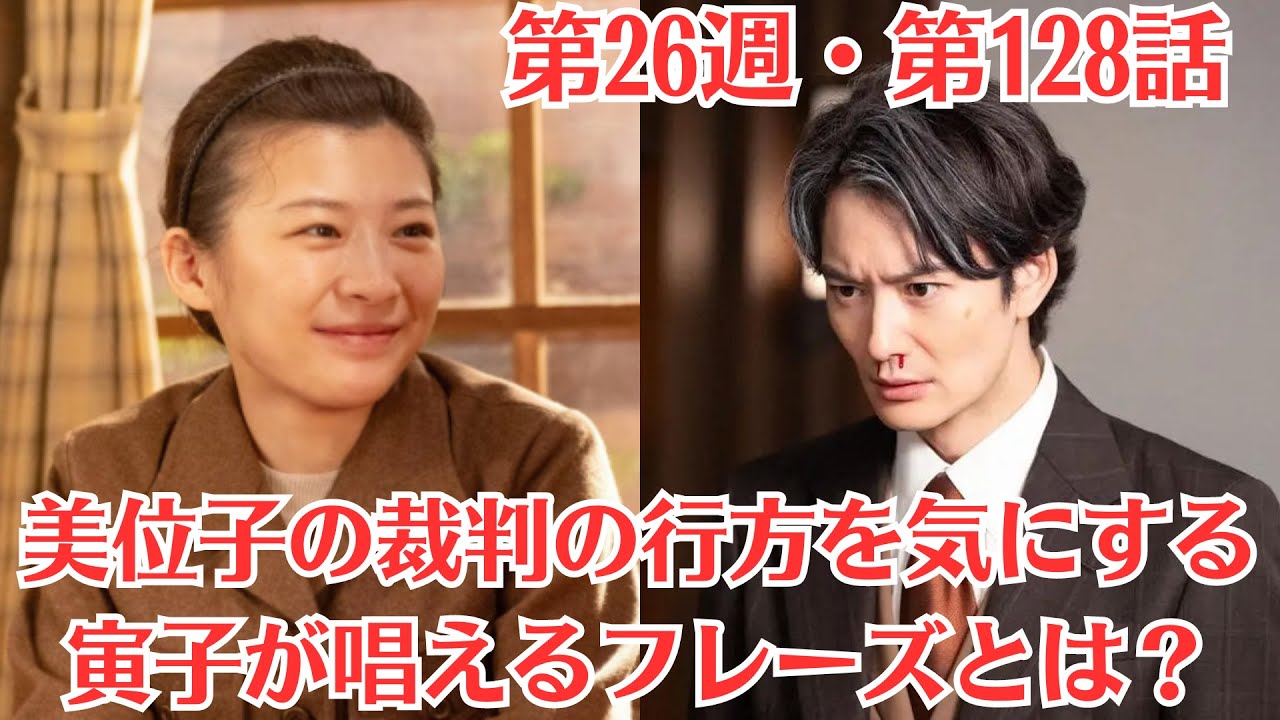 朝ドラ「虎に翼」第26週・第128話・美位子裁判の判決が出る・美位子の裁判の行方を気にする寅子が唱えるフレーズとは？
