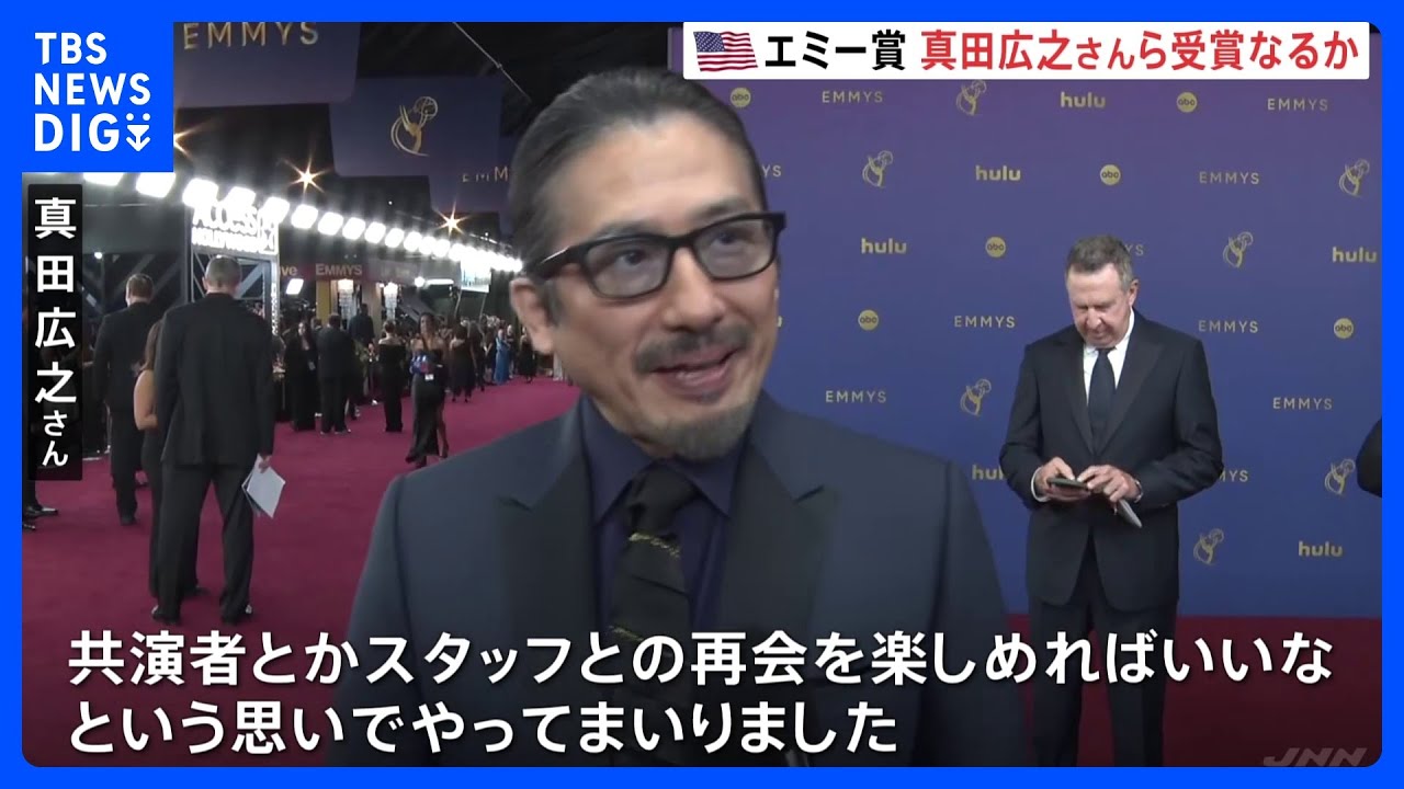 米「第76回エミー賞の授賞式」始まる 「SHOGUN 将軍」主演・真田広之さん主演男優賞の受賞なるか｜TBS NEWS DIG