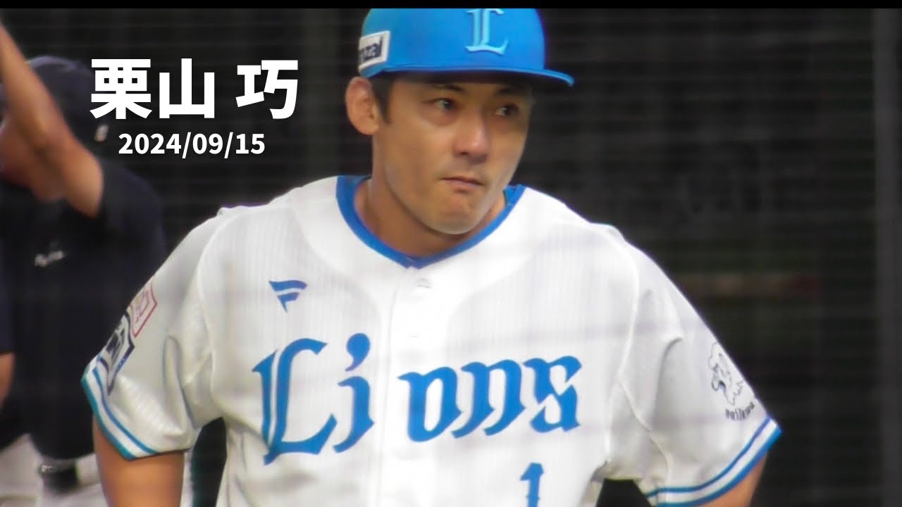 K.202 【試合前の栗山 巧】 西武vsロッテ ベルーナドーム 2024/09/15