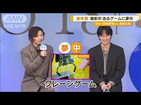 堂本剛（45）、クレーンゲームに夢中　「5個、6個、7個…」撮影中に成長【グッド！モーニング】(2024年9月19日)
