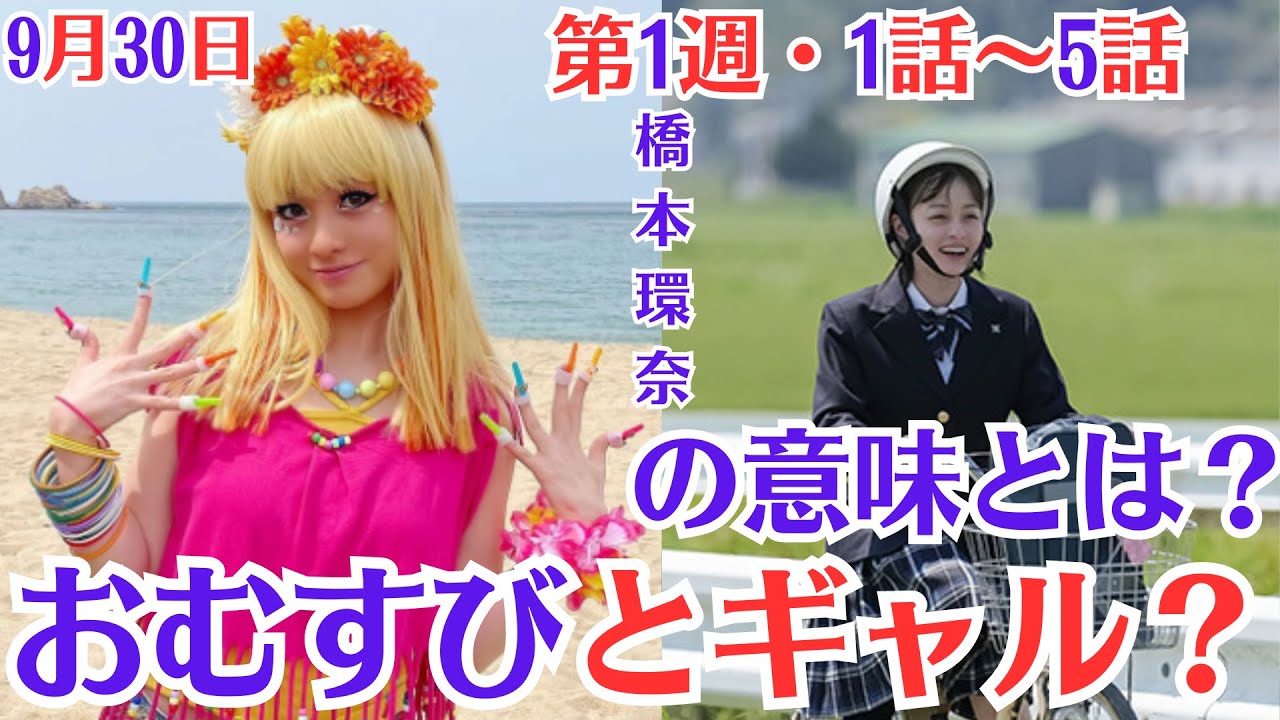 朝ドラ「おむすび」！第1週あらすじと感想！9月30日〜10月4日！おむすびとギャル？の意味とは？！主人公・結が高校に入学！博多ギャル連合「ハギャレン」！勧誘に戸惑う結 ・ #橋本環奈