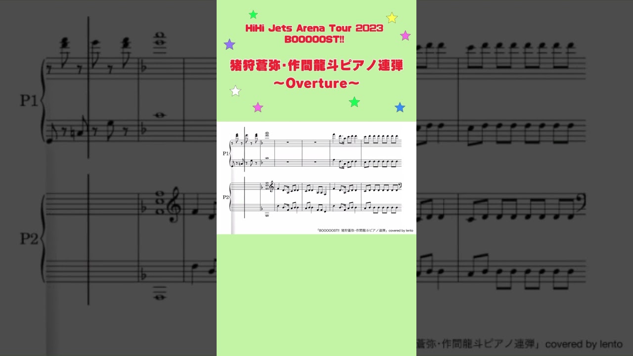 【ピアノ連弾】HiHi Jets Arena Tour 2023 『BOOOOOST!!』より　〜Overture〜 ［猪狩蒼弥･作間龍斗 ］/ covered by lento