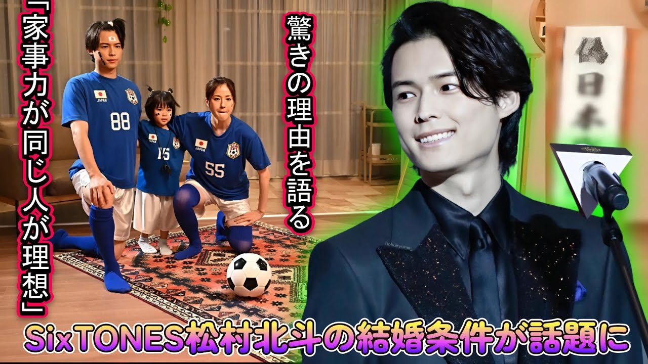 SixTONES松村北斗の結婚条件が話題に！「家事力が同じ人が理想」驚きの理由を語る！