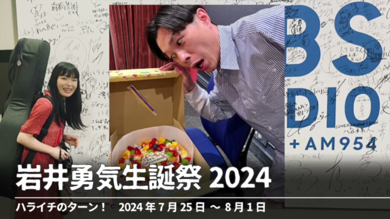 岩井勇気生誕祭2024【ハライチのターン！】2024年7月25日〜8月1日