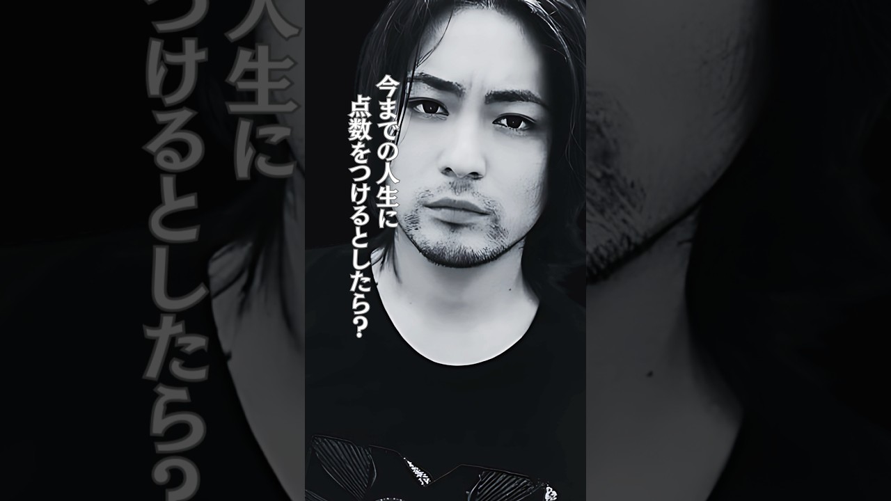 山田孝之 #人生 #自分  #shorts