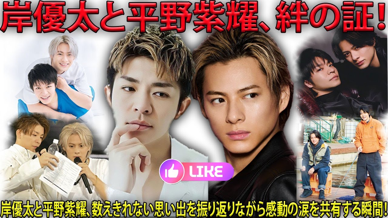 平野紫耀と岸優太、揺るぎない兄弟愛の証明！数々の困難を共に乗り越えた二人の感動秘話に、心温まる瞬間が詰まっている！| エンタメジャパン