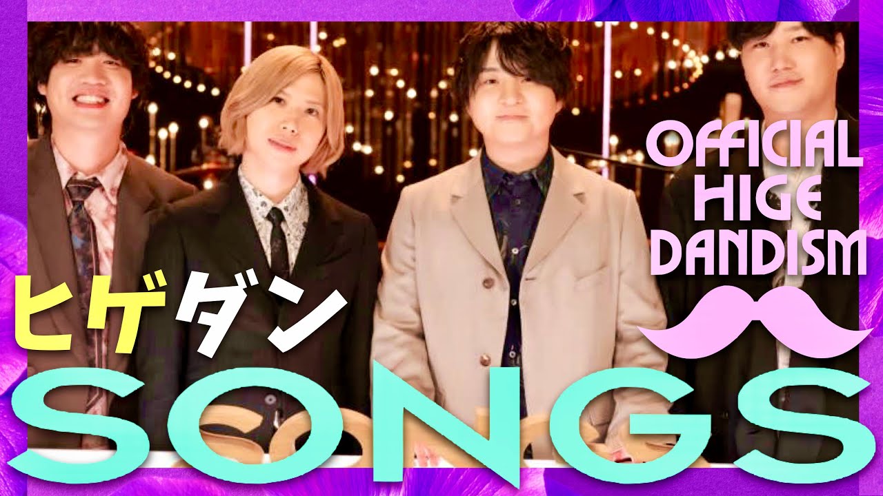 SONGS【9月19日放送/Official髭男dism】