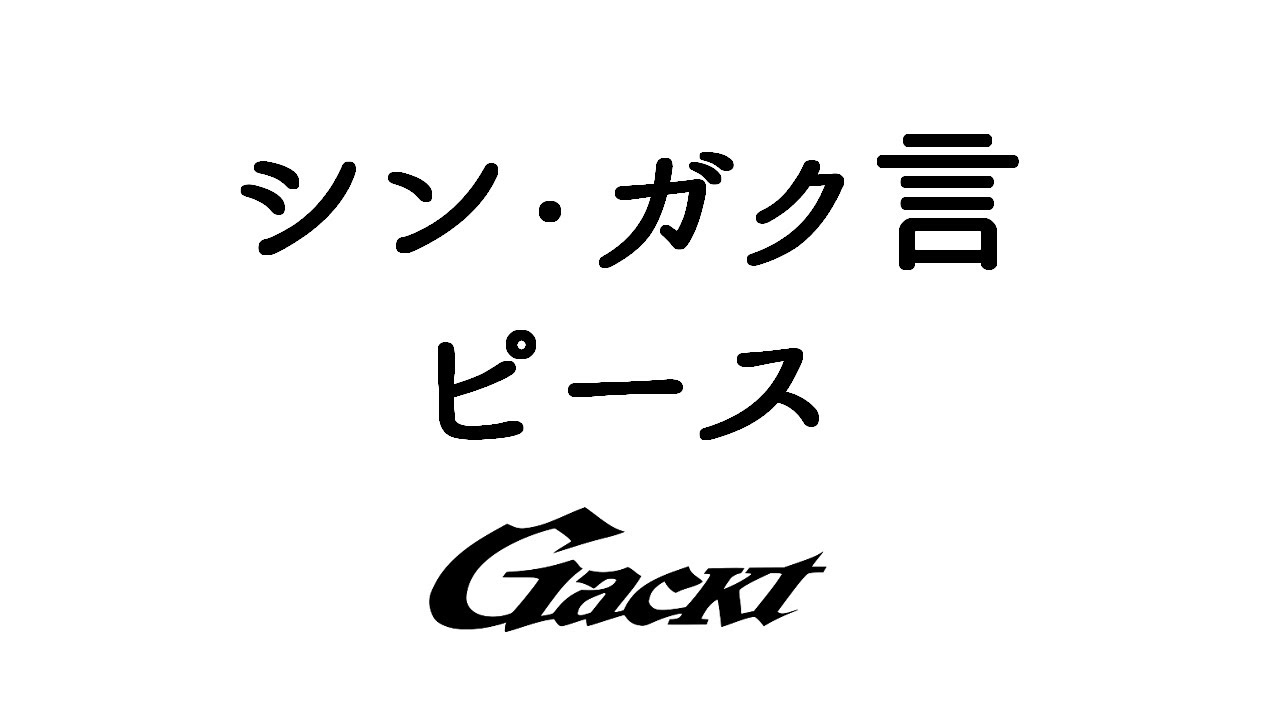 シン・ガク言★ピース★【GACKT】 #GACKT #ガク言 #ピース